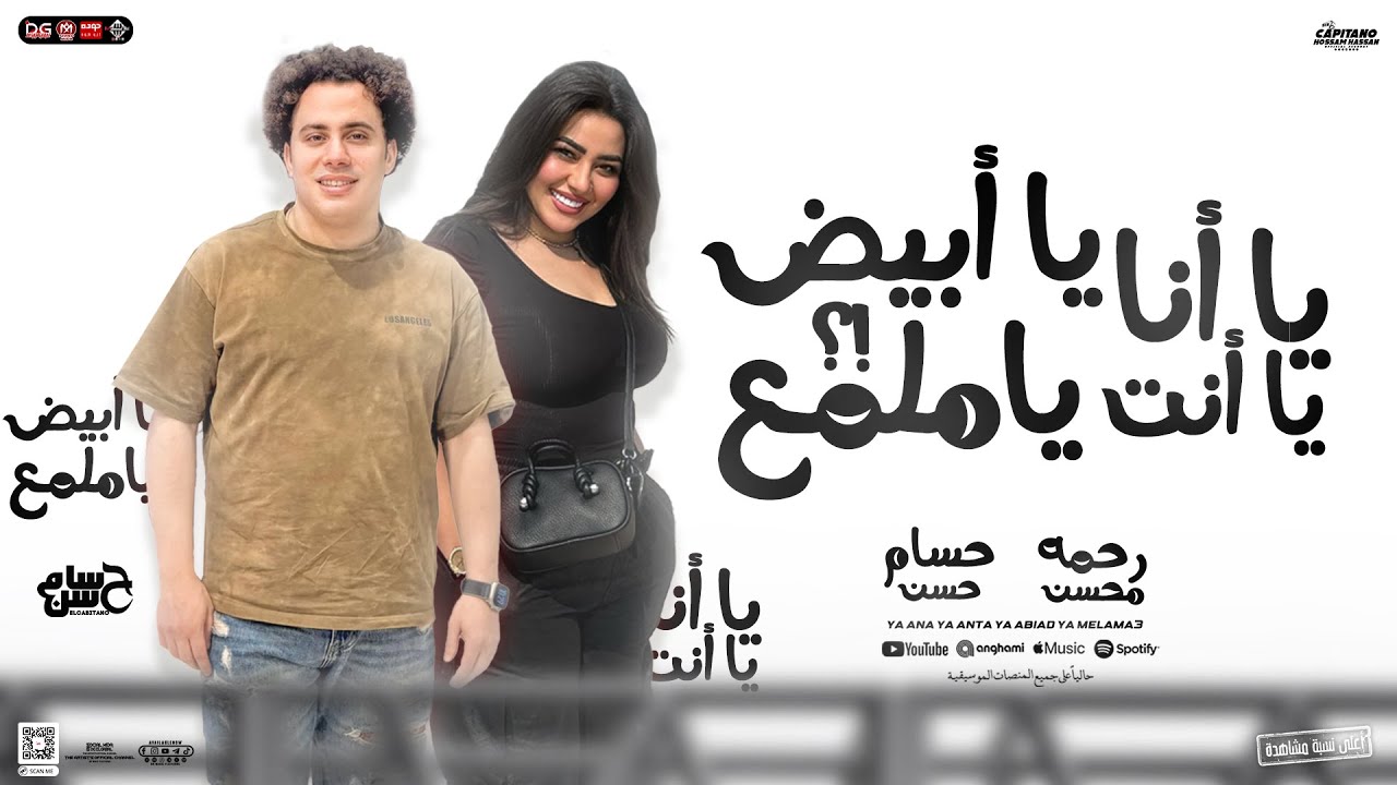 يا أنا يا أنت يا أبيض ياملمع | رحمه محسن - حسام حسن | جديد تريند السوشيال ميديا - 2025