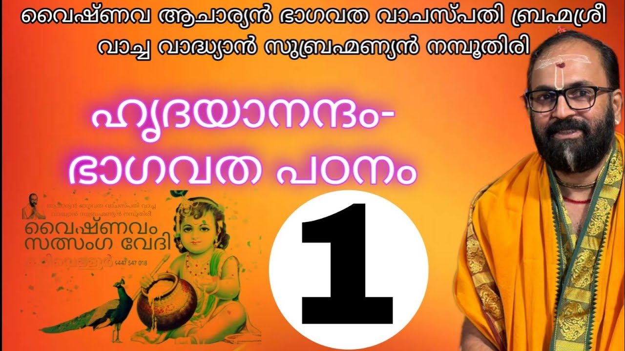 ഭാഗവതം വായിക്കാൻ പഠിക്കാം ക്ലാസ് 1 ഭാഗവതത്തിനൊരാമുഖം ഒന്നാമദ്ധ്യായം ആരംഭം ഭാഗവതം - വാച്ച വാദ്ധ്യാൻ