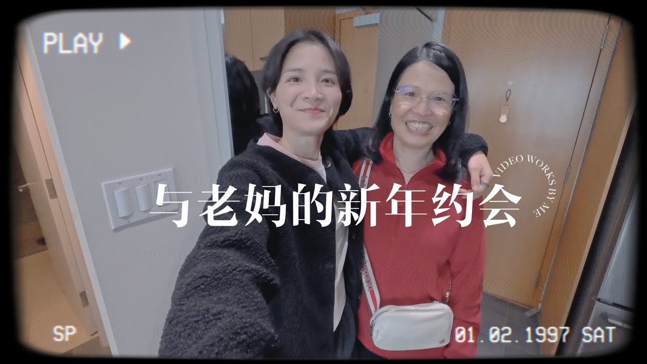 2026.02.16 和老妈的新年约会