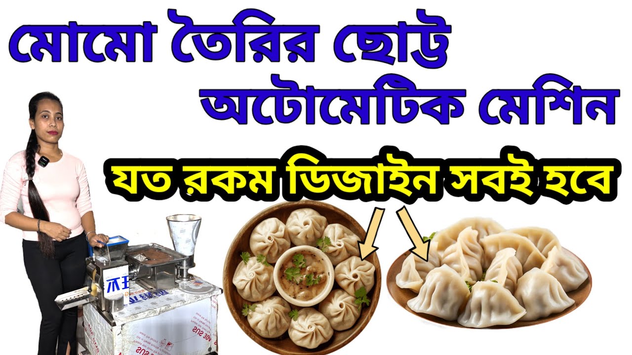 Momo Making Machine Automatic| অটোমেটিক মোমো তৈরির মেশিন। মোমোর ব্যবসা আইডিয়া