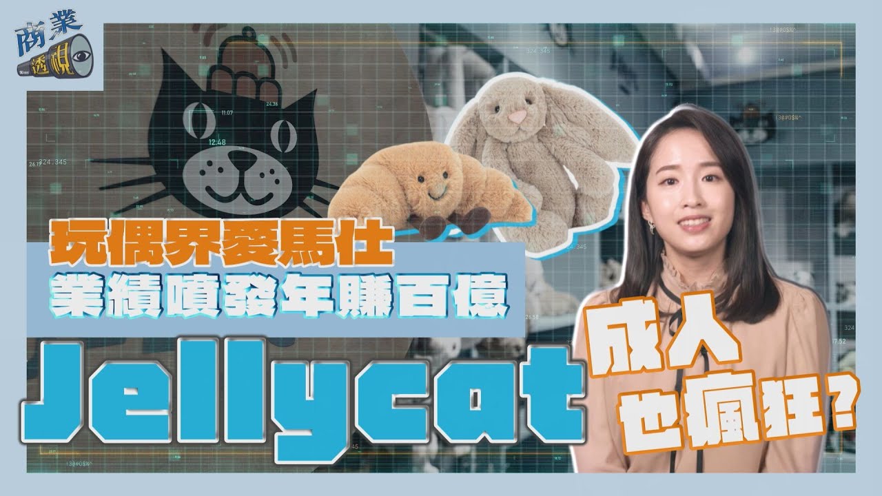 Jellycat業績噴發年賺百億！「玩偶界愛馬仕」為何成人也瘋狂？【商業透視 EP27】｜TVBS新聞 @TVBSNEWS01