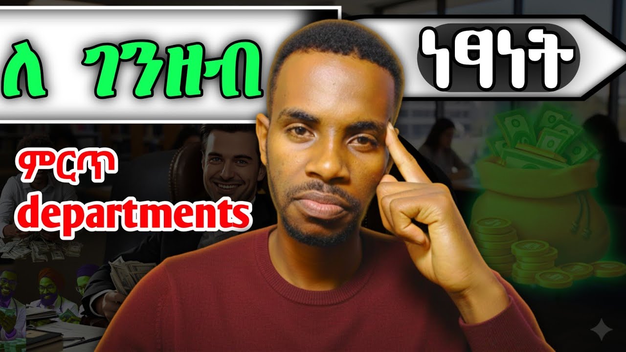ሀብታም ከሆነ ህልማችሁ እነዚህን Departments ዋጋ ከፍላችሁ ተማሩ!