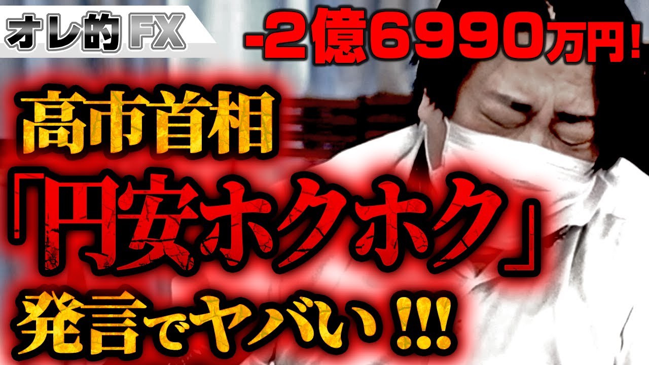 FX、－2億6990万円！高市首相「円安ホクホク」発言でヤバイ！！！
