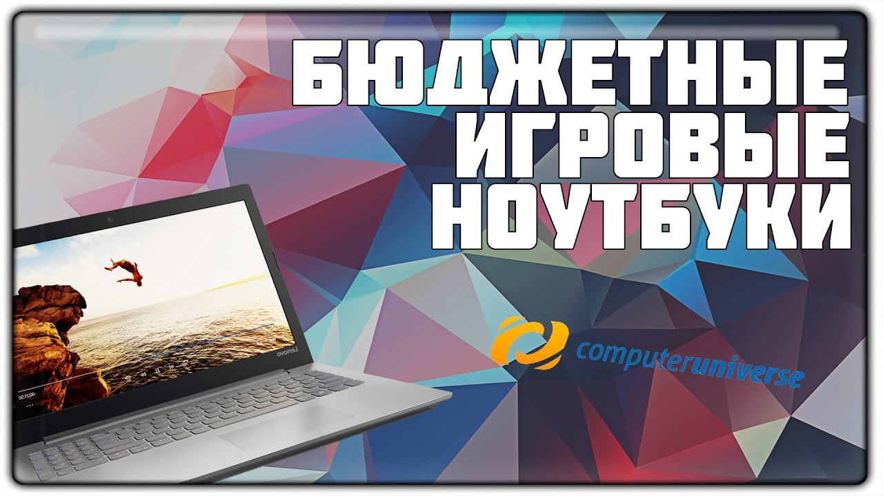 БЮДЖЕТНЫЕ ИГРОВЫЕ НОУТБУКИ 30000-40000 | 2018 | COMPUTERUNIVERSE