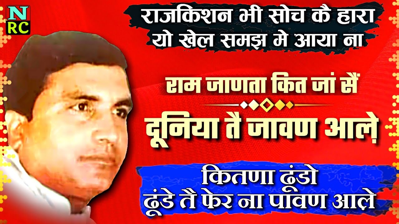 राजकिशन जी की अमर रचना || ram janta kit ja sai || rajkishan hit ragni || kitna dundo dunde te fer na