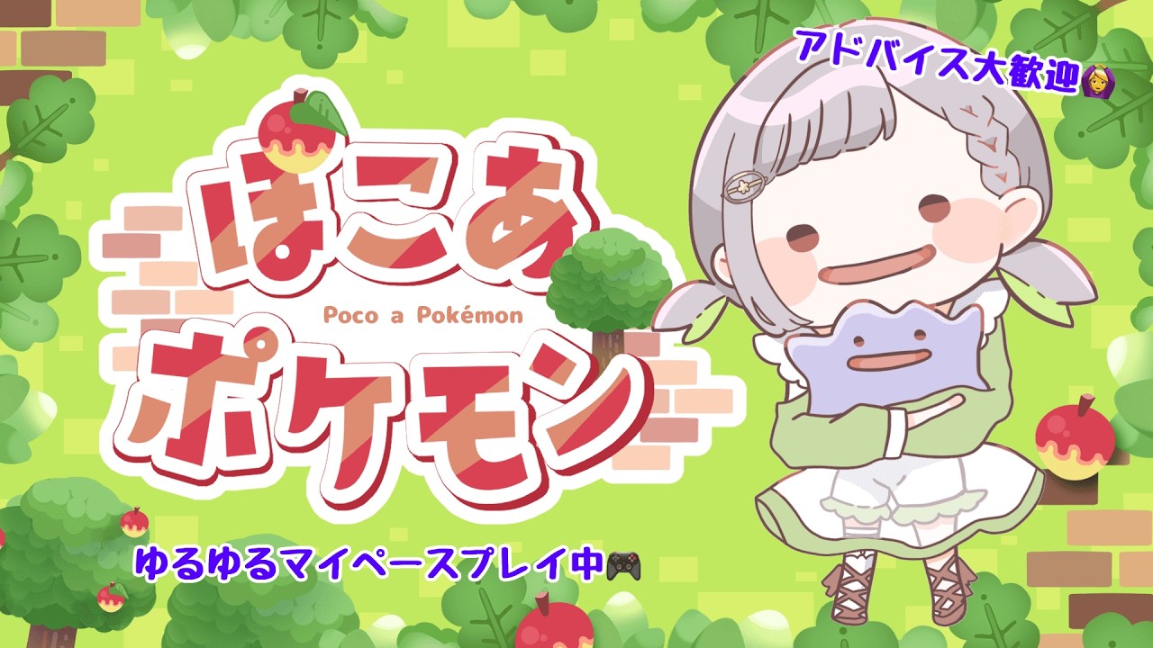 【ぽこ あ ポケモン】新たなところを…目指して見たくなりました🪄＃６