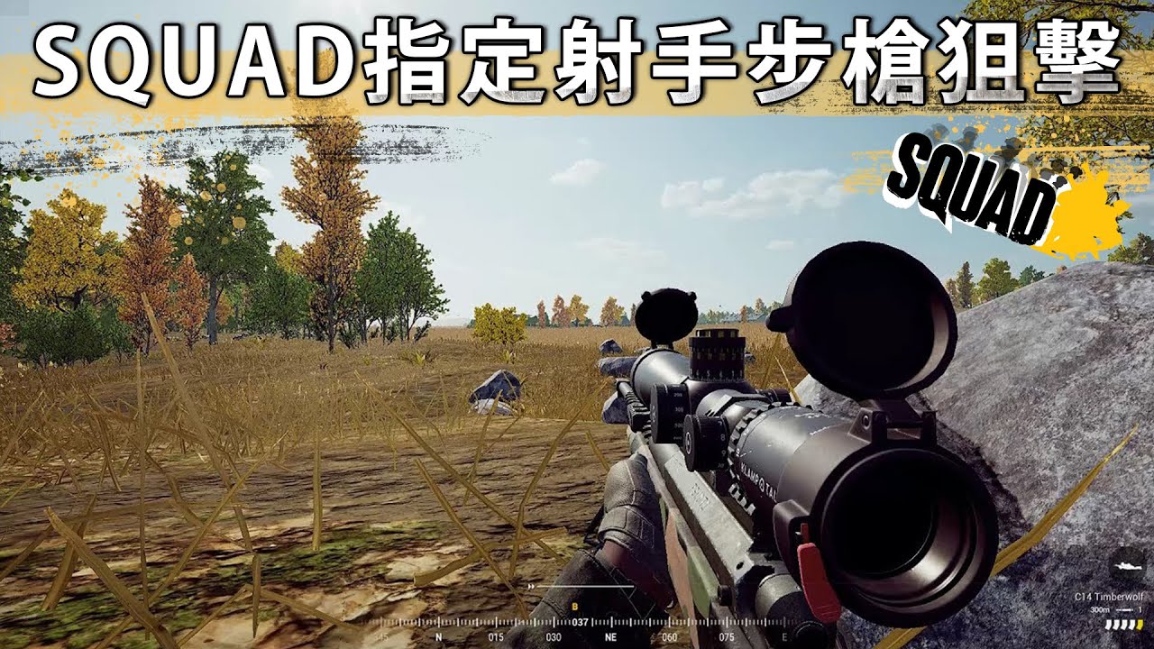 指定射手步槍遠距離測距狙擊!! -- Squad 戰術小隊_J是好玩 MrJGamer