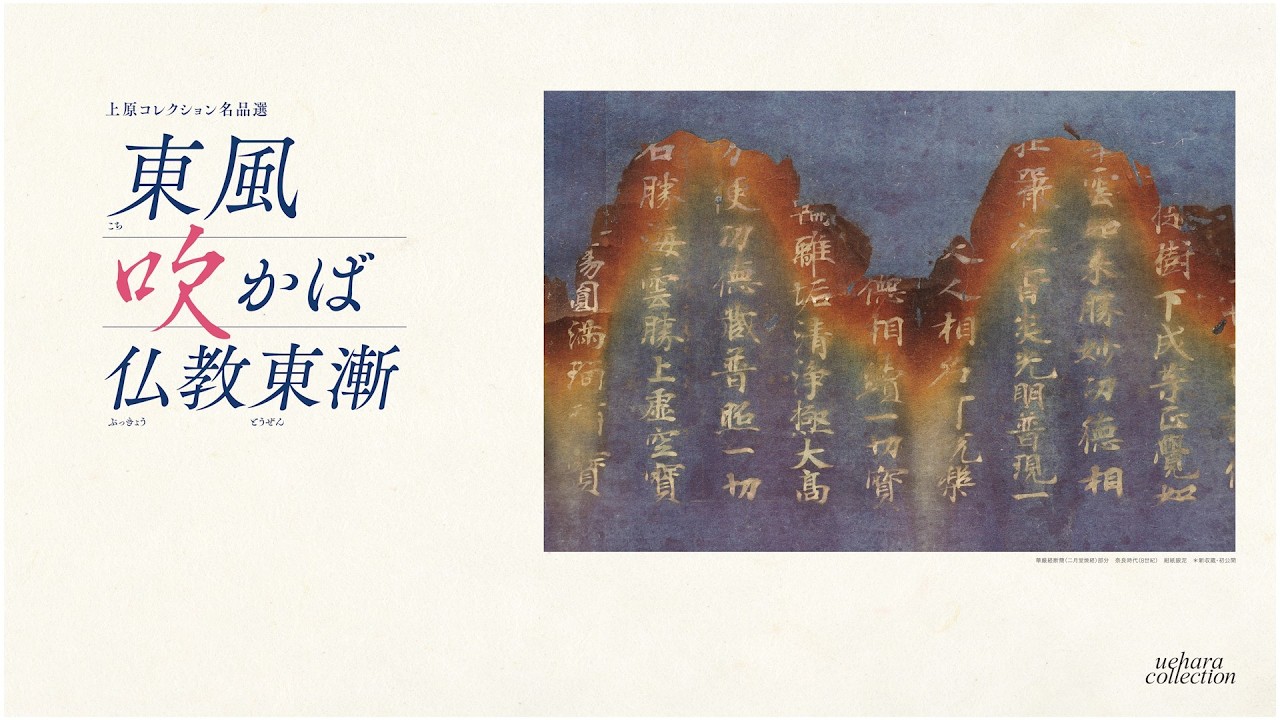 【展覧会動画】上原美術館 仏教館『東風吹かば 仏教東漸』2026/1/24―5/18