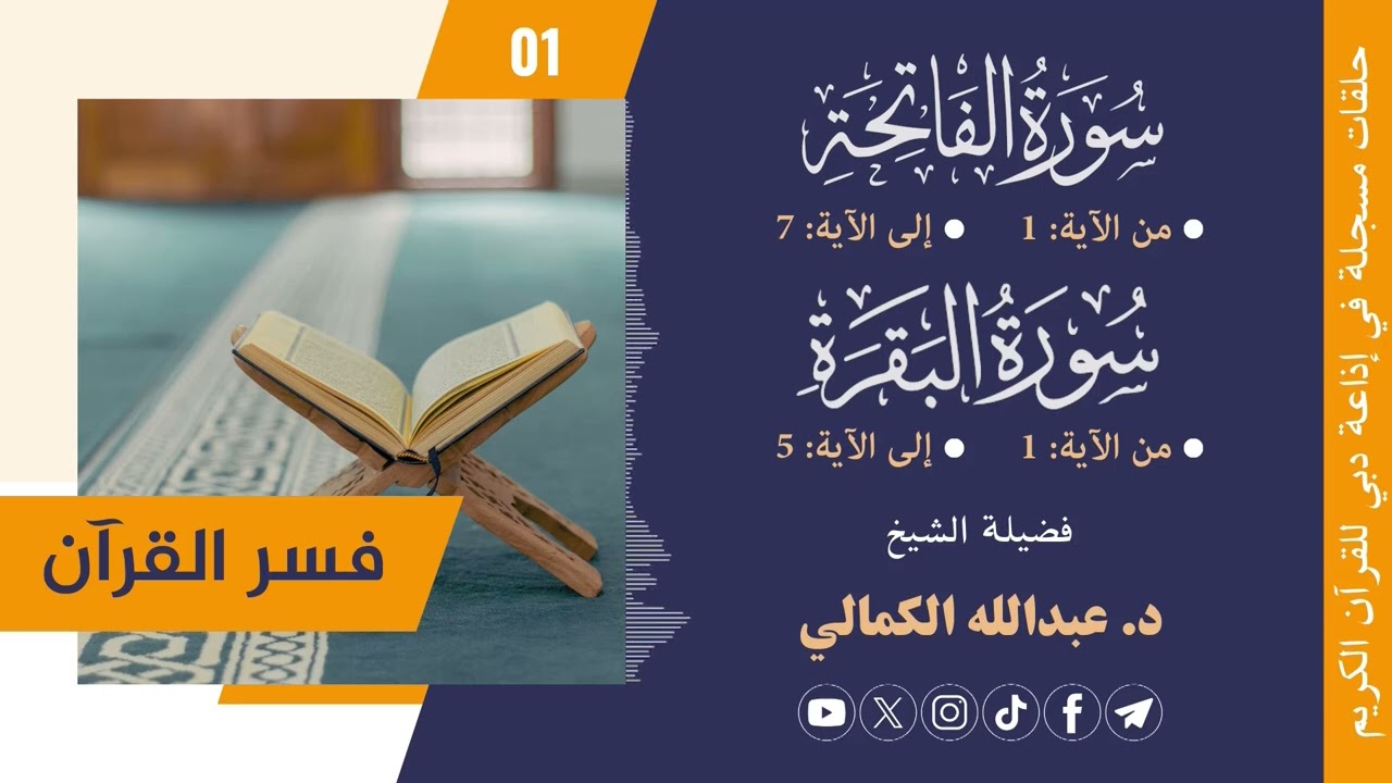 [01] تفسير سورة الفاتحة - سورة البقرة_1 من الآية (1) إلى الآية (5) || فضيلة الشيخ/ د.عبدالله الكمالي