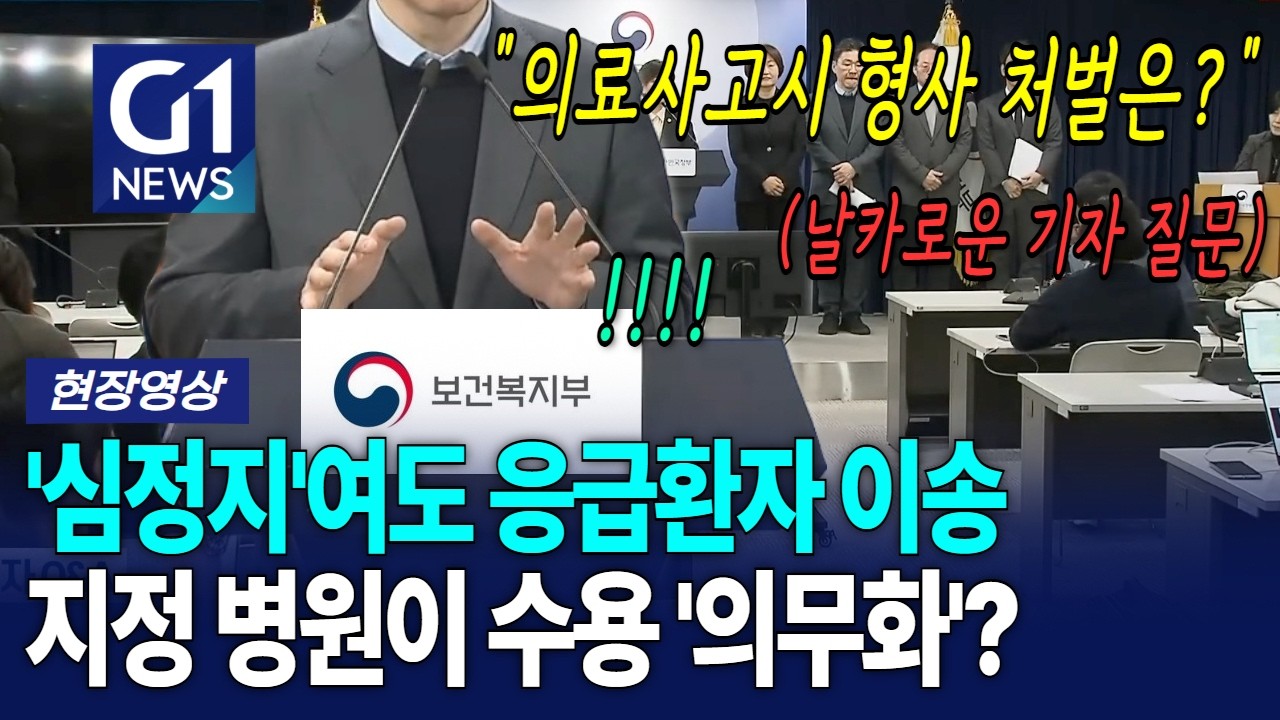 '응급실 뺑뺑이 없는' 이송 시범 사업에 날린 날카로운 기자 질문에 답변은? [G1현장영상]