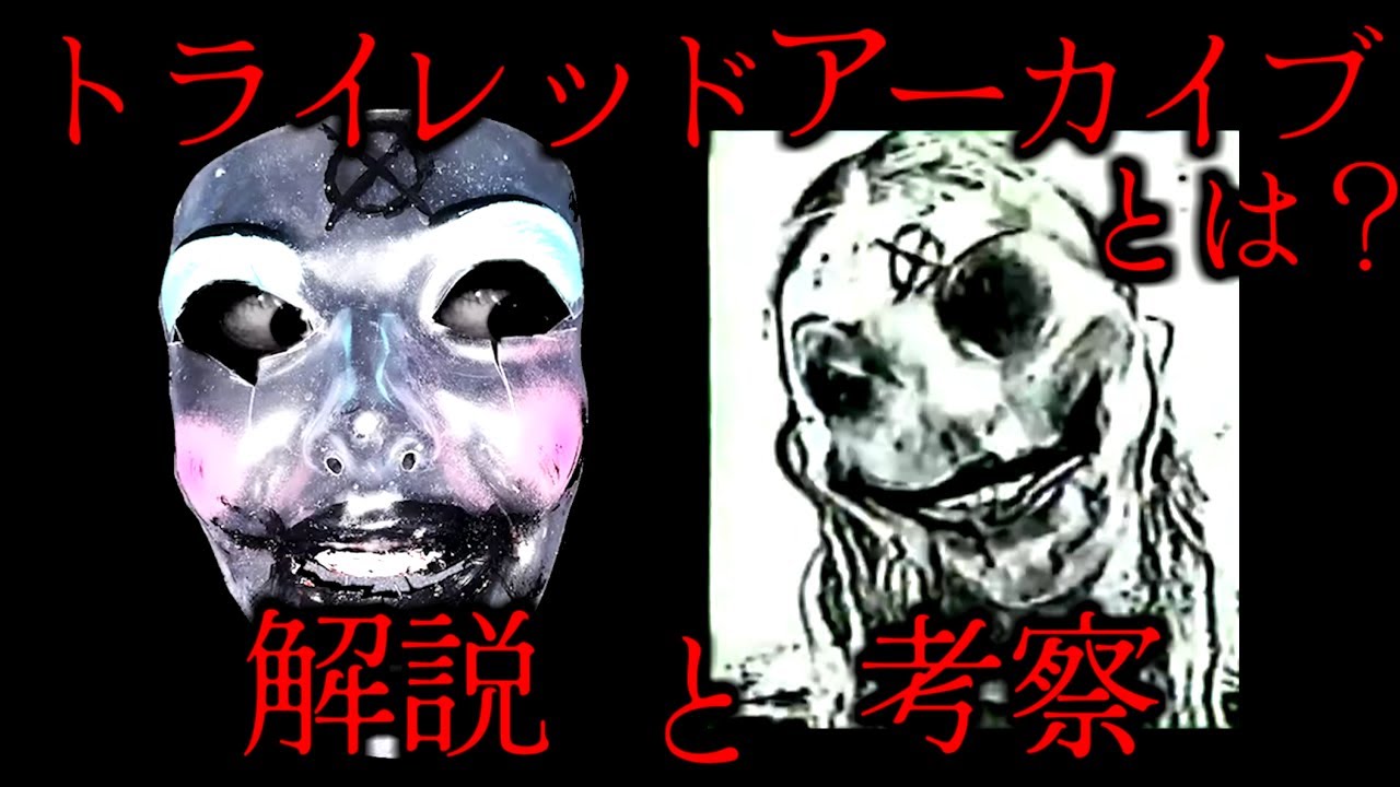 【ゆっくり解説】「トライレッドアーカイブ」とは？アナログホラー紹介 TRYRED WITNESS ARCHIVES MISSING CHILD