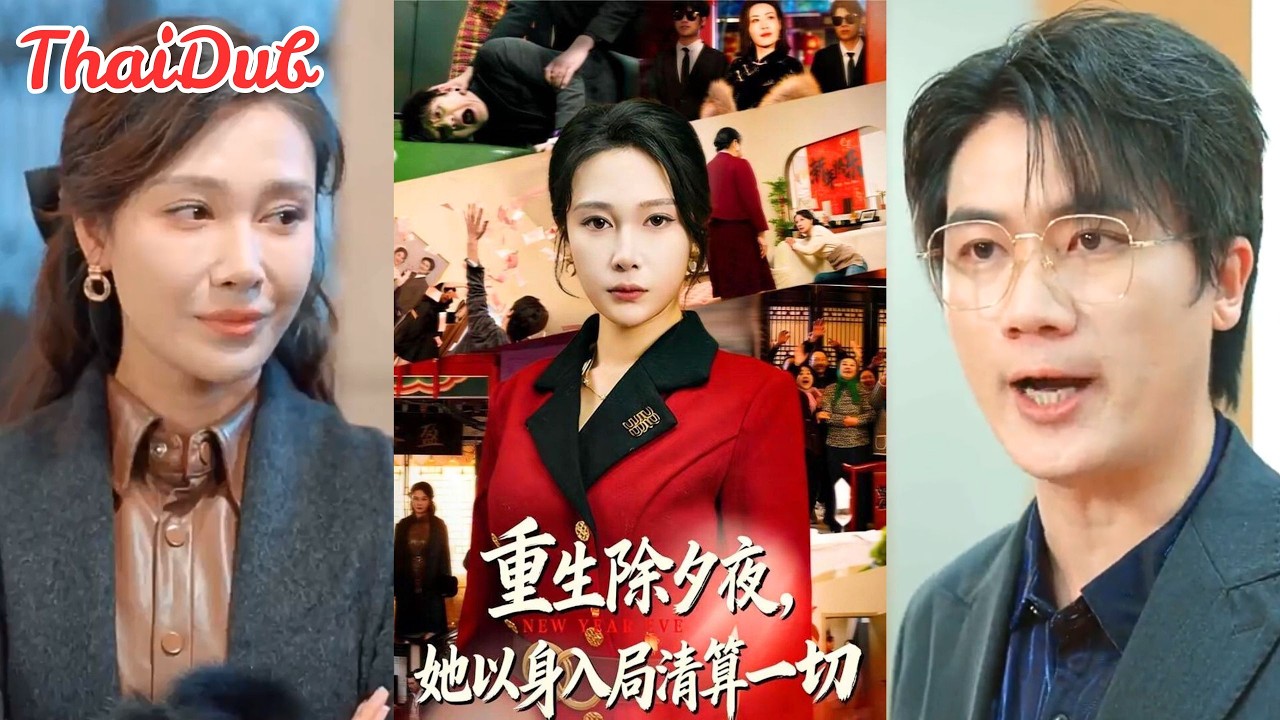 เปิดประตูห้องแล้วช็อก! ผัวซ่อนชู้ใต้เตียง แต่เมียวางแผนล้างแค้น 80 ล้าน