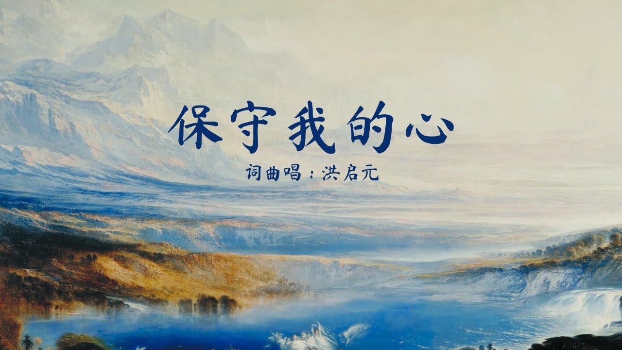 王子音乐「保守我的心」歌词