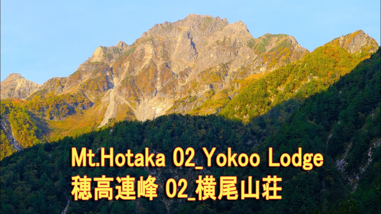Mt.Hotaka 02_Yokoo Lodge 穂高連峰 02_横尾山荘