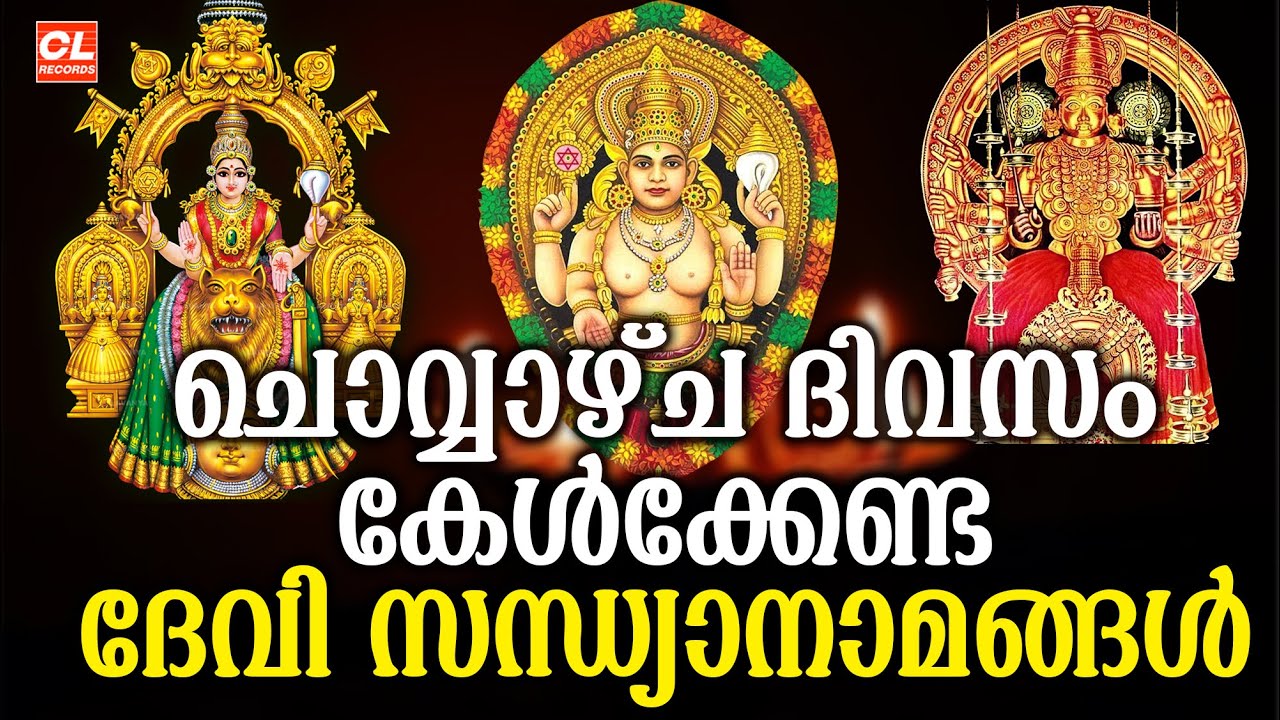 ചൊവ്വാഴ്ച ദിവസം കേൾക്കേണ്ട ദേവിസന്ധ്യാനാമങ്ങൾ|DeviSongs Malayalam|Devi DevotionalSongsMalayalam
