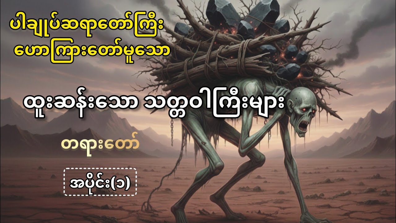 ပါချုပ်ဆရာတော်ကြီး ဟောကြားတော်မူသော ထူးဆန်းသောသတ္တဝါကြီးများ အပိုင်း(၁) တရားတော်