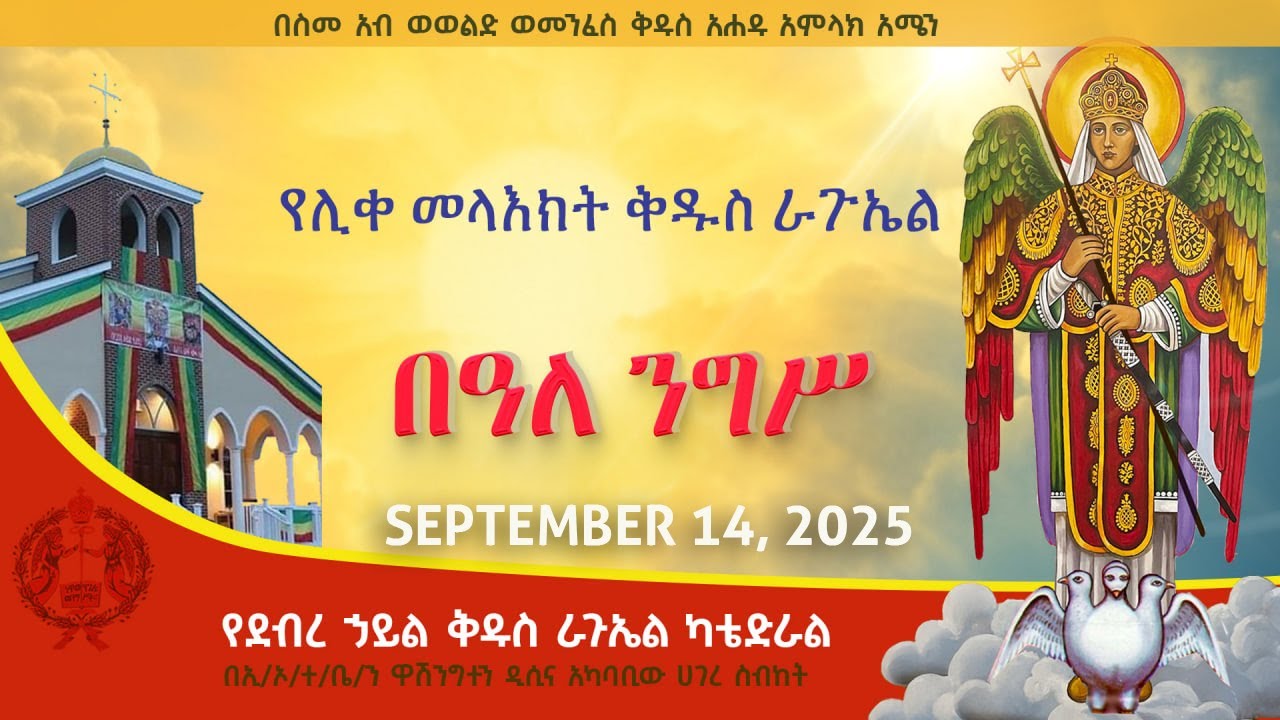 🔴LIVE🔴የሊቀ መላእክት ቅዱስ ራጉኤል አመታዊ በዓል ሥርዓተ ማኅሌት እና ቅዳሴ - መስከረም 4, 2018 ዓ.ም