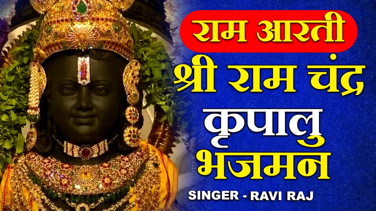 आरती श्री राम लला की - श्री राम चंद्र कृपालु भजमन - Ram Ji Ki Aarti - Ravi Raj - Ram Aarti 2024