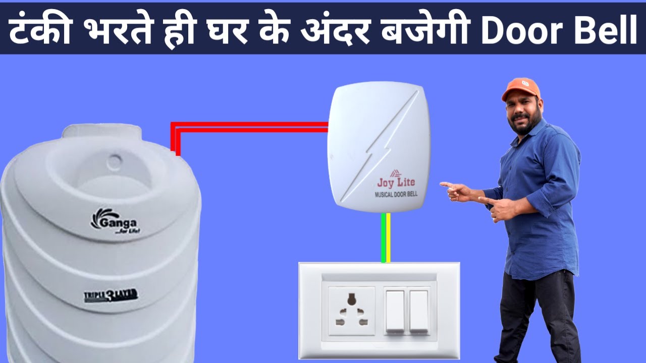 छत पर पानी की टंकी भरते ही घर के अंदर बजेगी Door Bell | How to Make Water Tank Alarm at home