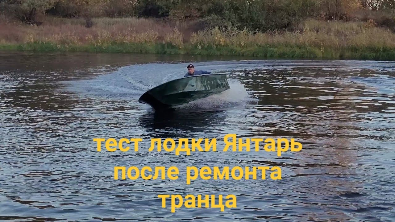 Лодка Янтарь