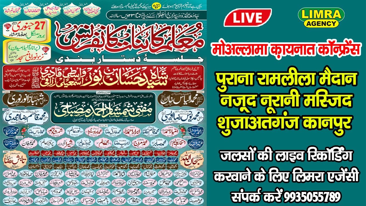 🔴Live मोअल्लामा क़ायनात कॉन्फ्रेंस | Purana Ramlila Ground, Near Noorani Mosque, Shujaatganj, Kanpur