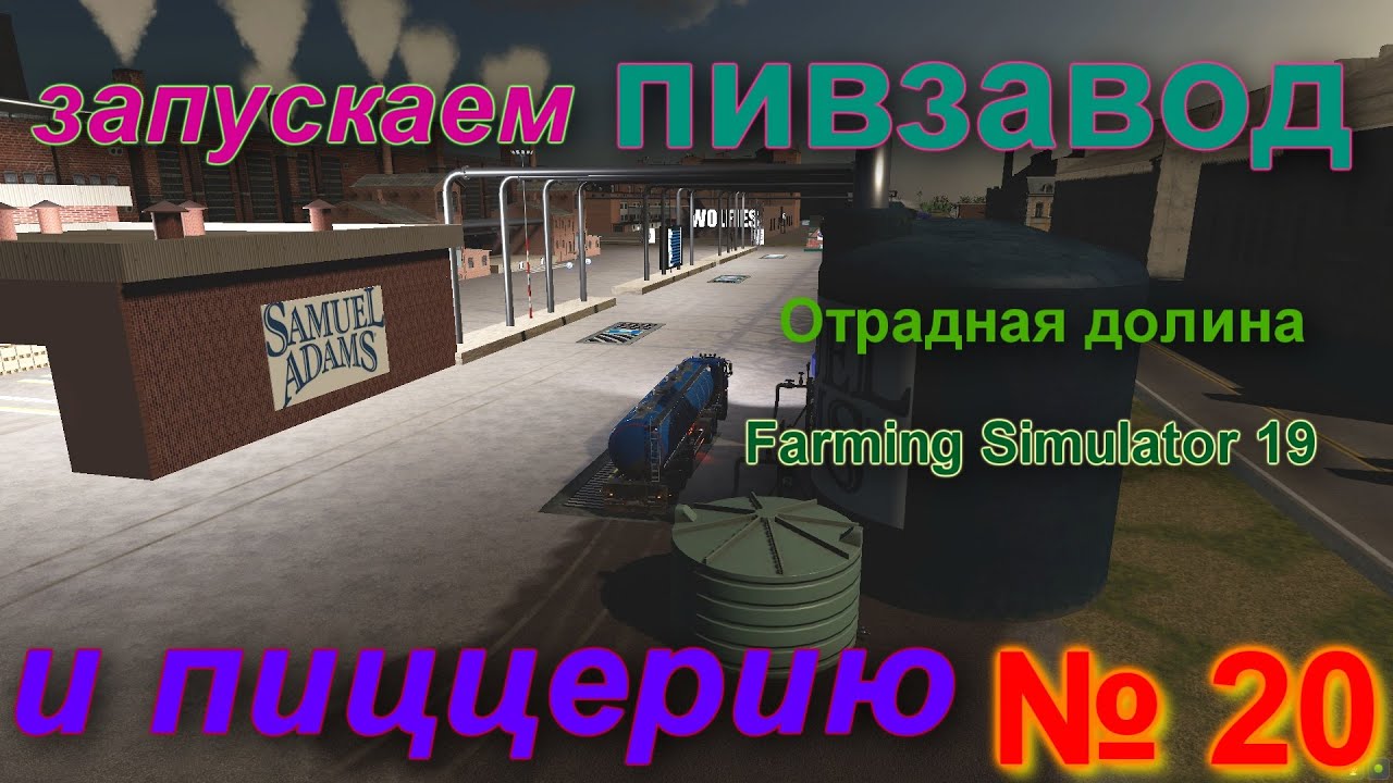 ОТРАДНАЯ ДОЛИНА # 20 # запускаем ПИВЗАВОД и ПИЦЦЕРИЮ # FS 19
