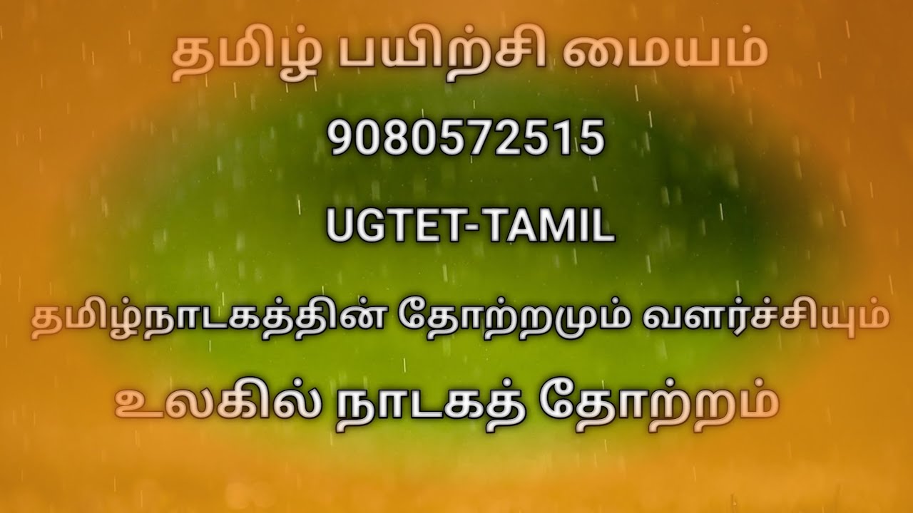 தமிழ்நாடகத்தின் தோற்றமும் வளர்ச்சியும் (பகுதி - 1)
