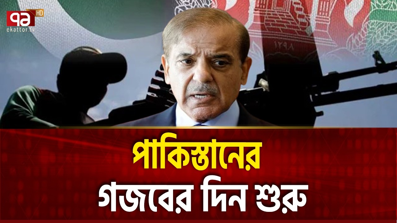আফগানিস্তান-পাকিস্তান দীর্ঘমেয়াদি যু*দ্ধ শুরু | Pakistan | Afghanistan | Ekattor TV