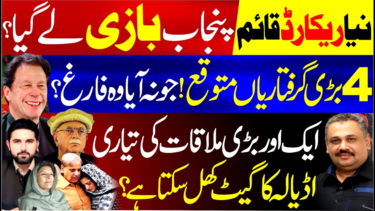 Punjab Creates History | Big Meeting at Adiala | Adiala Gate Opening? | Rana Azeem