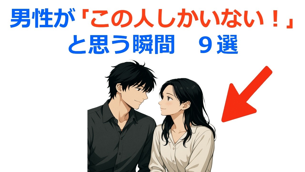 男性が「この人しかいない！」と思う瞬間９選