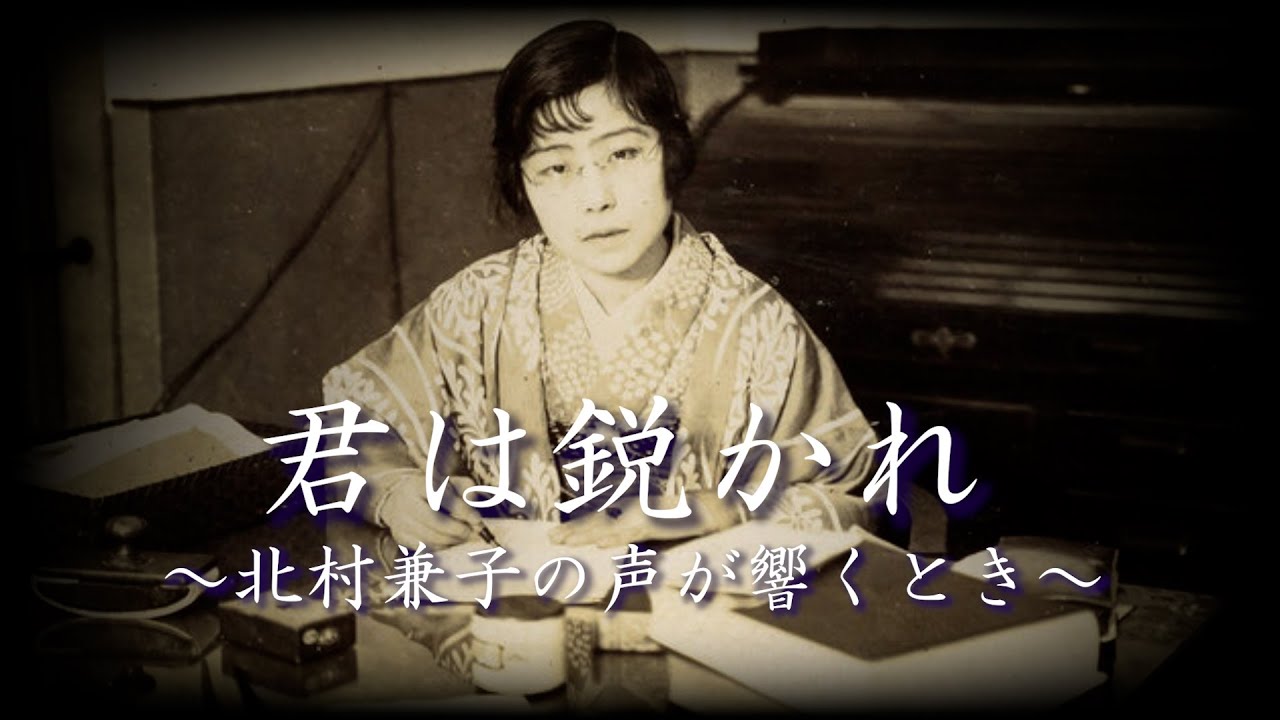 『君は鋭かれ～北村兼子の声が響くとき～』