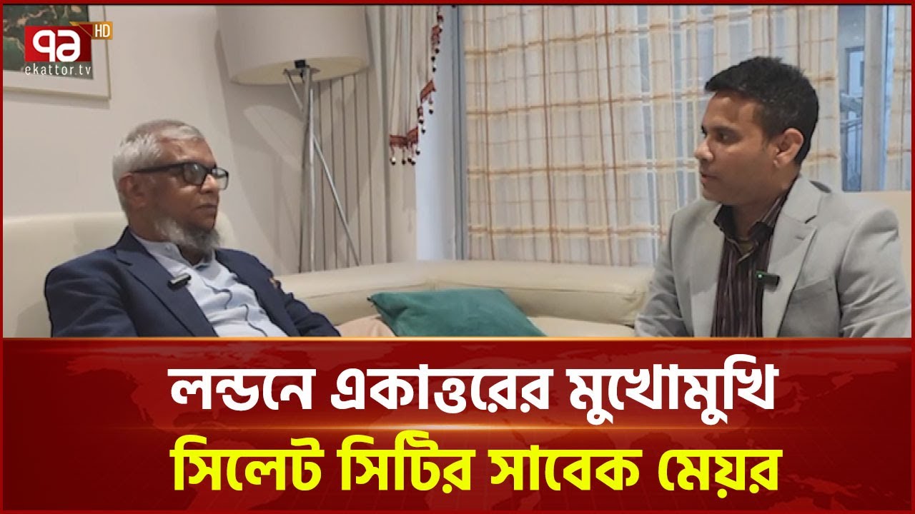 হঠাৎ কেন লন্ডন সফরে সিলেট সিটির সাবেক মেয়র আরিফুল হক চৌধুরী? | News | Ekattor TV