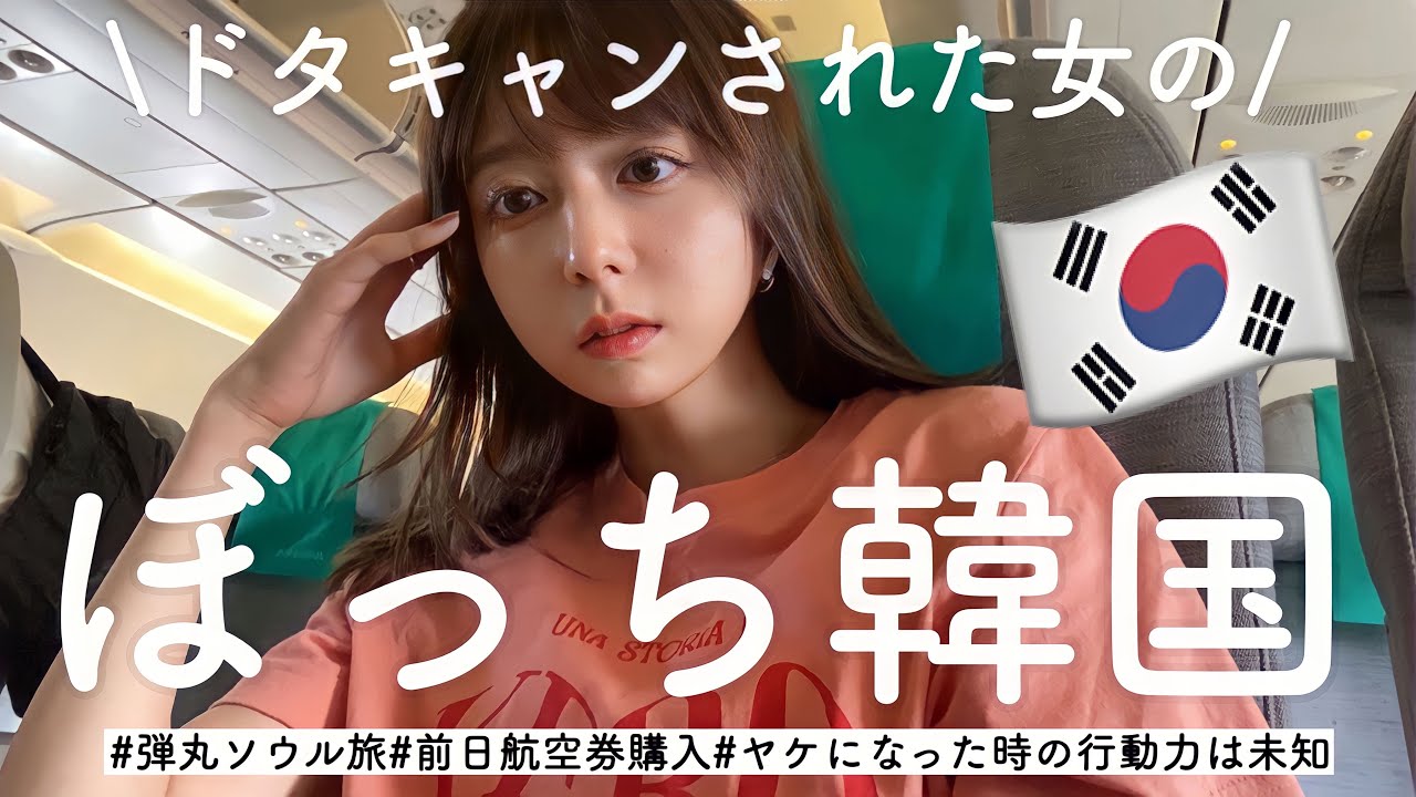 【やけくそ】ドタキャンされたので急遽一人で韓国に行った！！！！！