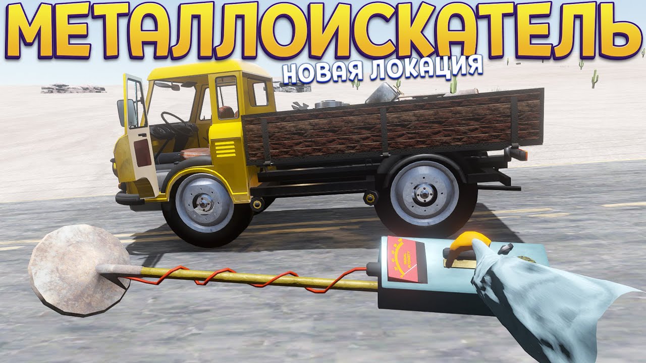 ТЕСТИРУЕМ МЕТАЛЛОИСКАТЕЛЬ И НОВАЯ ЛОКАЦИЯ ( The Long Drive )