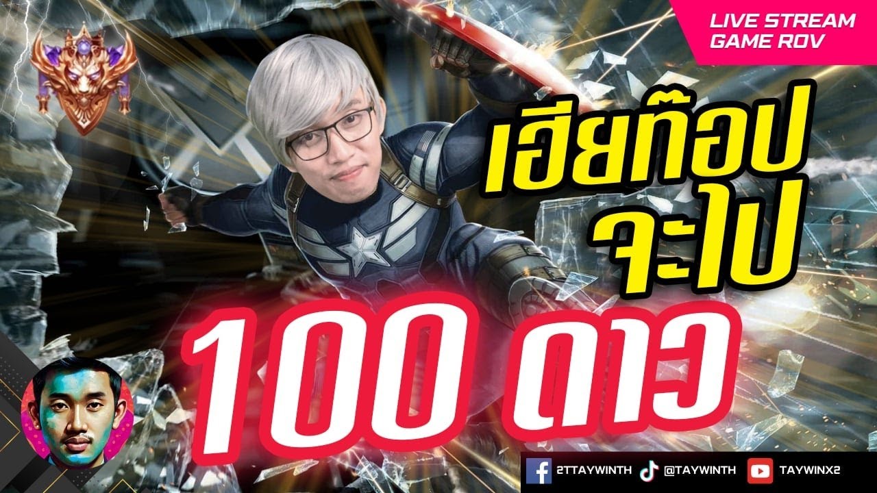 100 ดาวได้แล้วนะกัปตัน