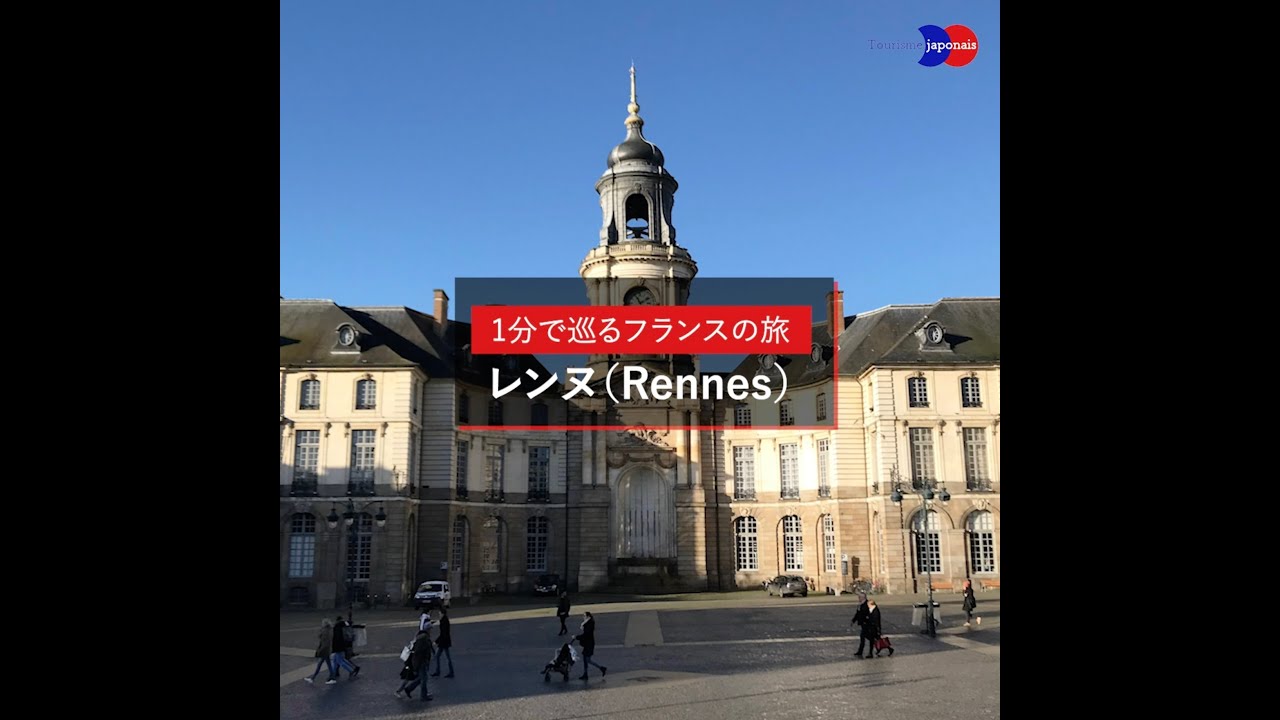 1分で巡るフランスの街＜レンヌ＞