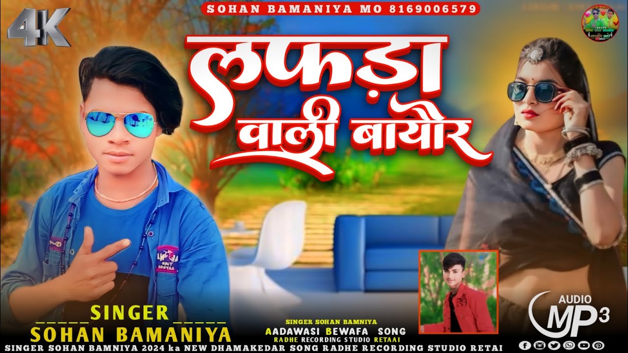 💯  लफड़ा वाली बायोर...Aaj Ka New Special // Full Audio🎙️Singer Sohan Bamniya आदिवासी बेवफा टीमली