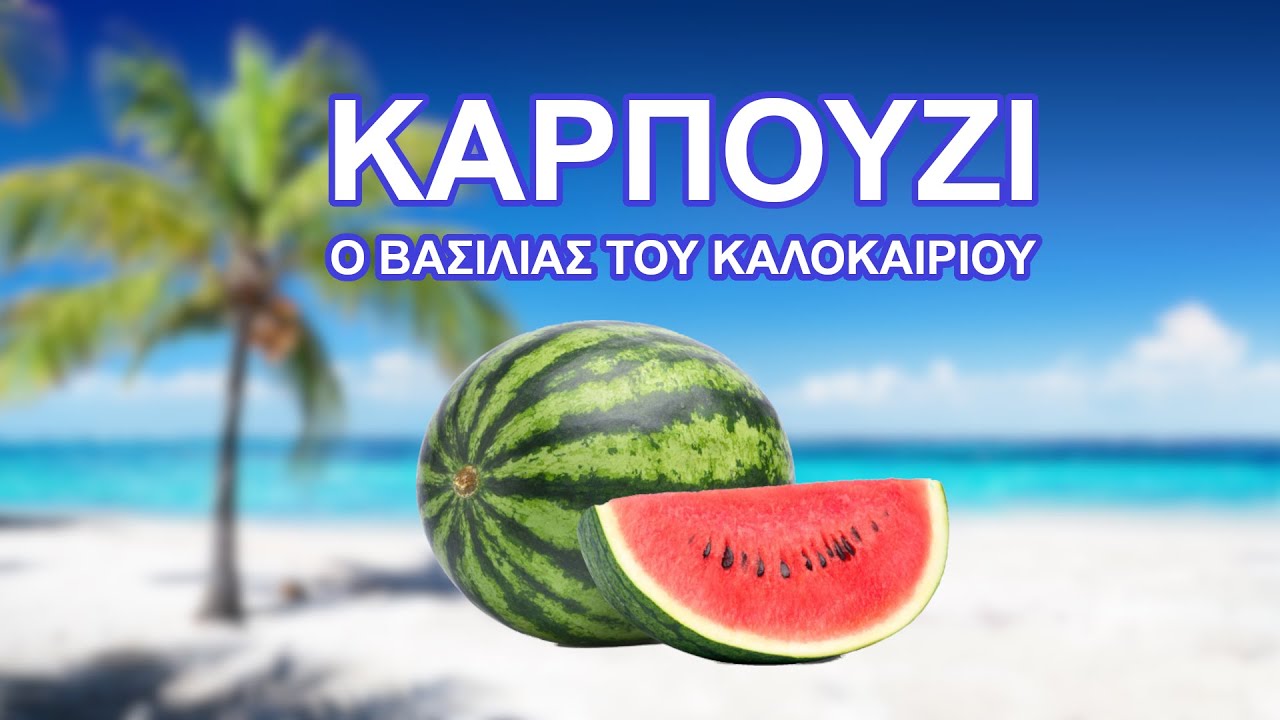 Καρπούζι - Ο βασιλιάς του καλοκαιριού