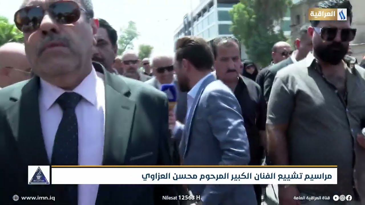 مراسيم تشييع الفنان الكبير المرحوم محسن العزاوي
