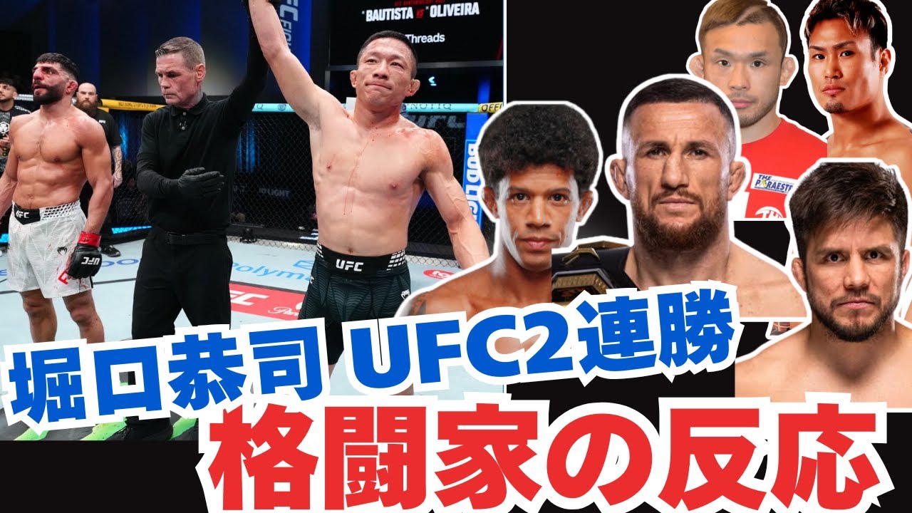 【格闘家の反応】堀口恭司UFC2連勝！アルバジ戦に判定勝利｜チャンピオンなど海外の反応も紹介
