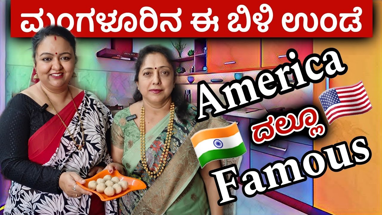 ಮಂಗಳೂರಿನ ಬಿಳಿ ಉಂಡೆ | Mangalore's White ladoo | White wheat ladoo  | Popular in USA | Roopa Prabhakar