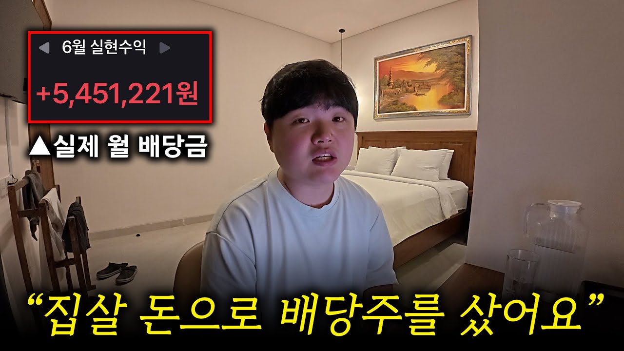 월 배당금 500만원 받는 30살 해외거주 파이어족의 현실... 집 대신 배당투자 괜찮을까?