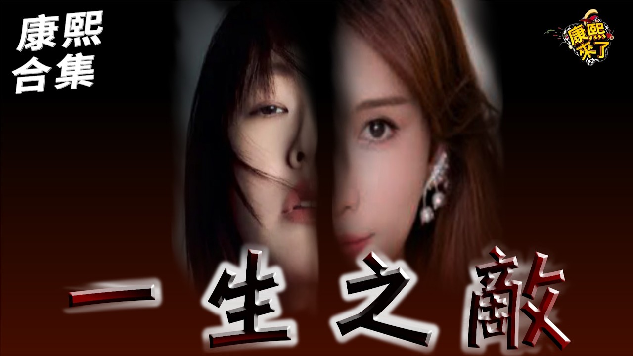 【#ㄎㄧㄤ精彩 1951】不能不提到她?! 小S一生的敵人!!