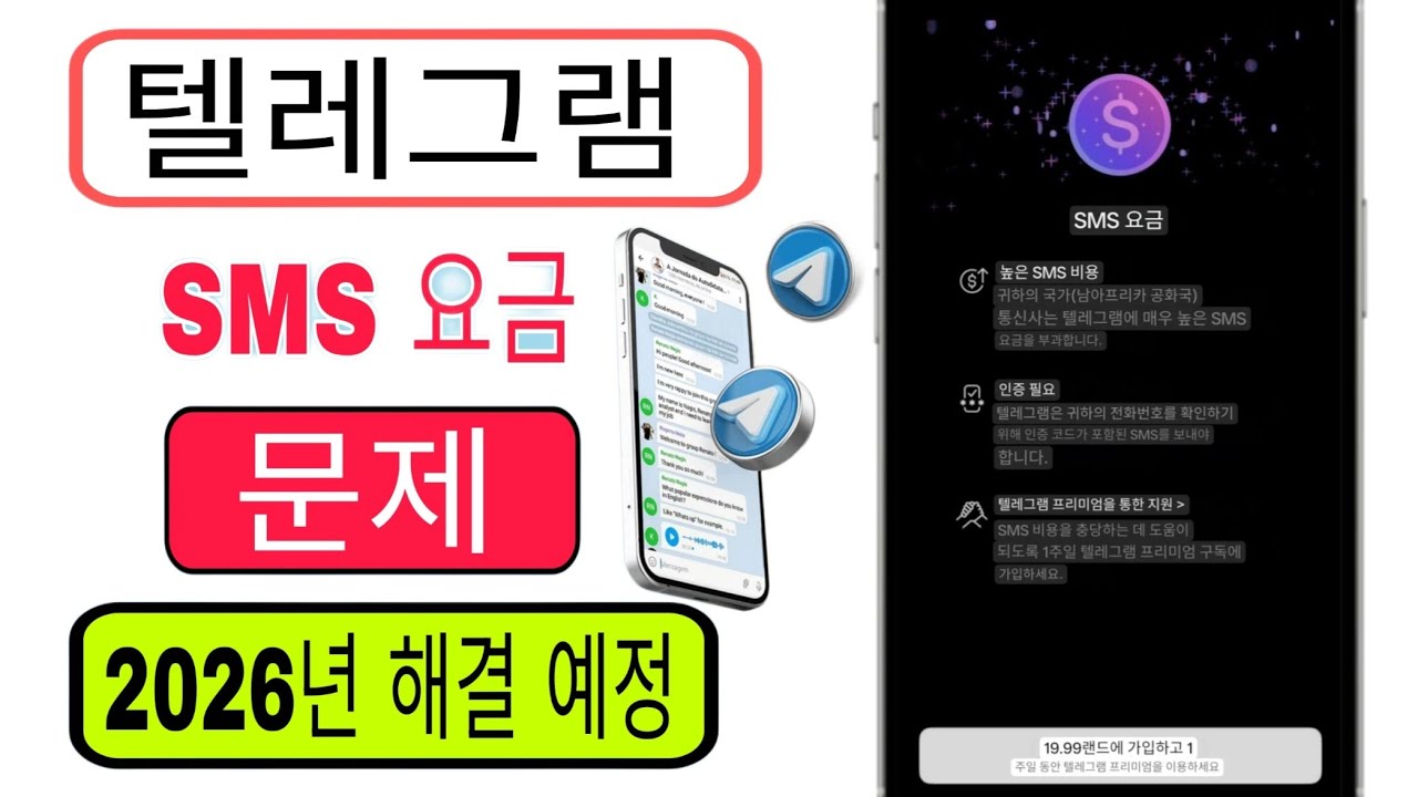 Telegram 인증 코드 문제 해결 방법 | Telegram 인증 수수료(요금) 문제 해결 2026 업데이트