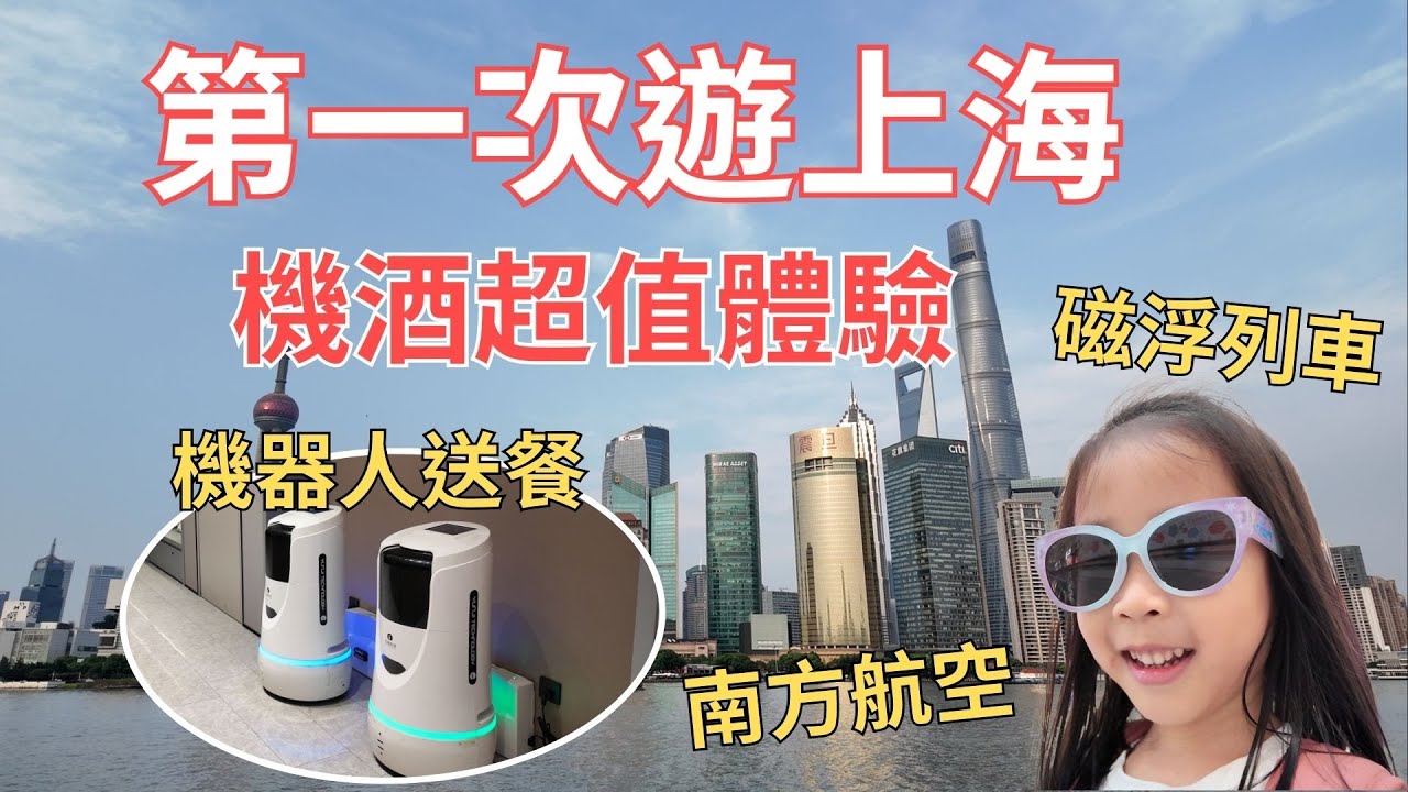 【第一次遊上海】機加酒超值體驗！(機器人送餐/南方航空/磁浮列車) Ep1