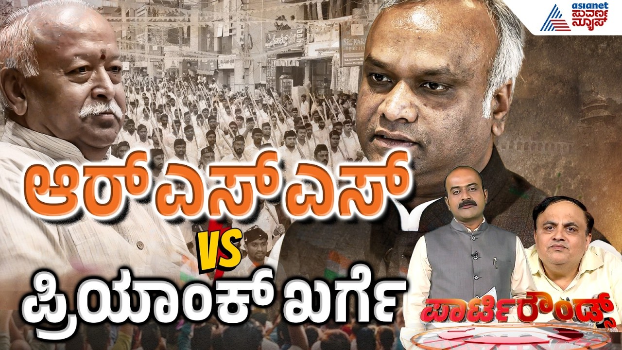 LIVE: RSS ದಾಖಲೆ ಕೊಡೋವರೆಗೂ ಬಿಡೋದಿಲ್ವಾ?  | Party Rounds | Priyank Kharge vs RSS | Suvarna News