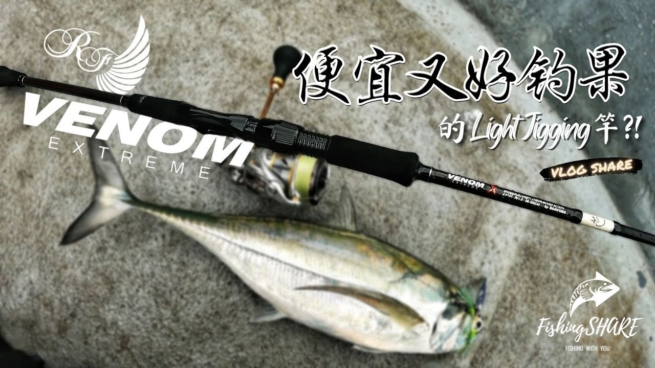 【FishingShare】要便宜又想好钓果的JIGGING竿？RODFORD VENOM EXTREME海钓钓竿测评！An AFFORDABLE ROD with great results?