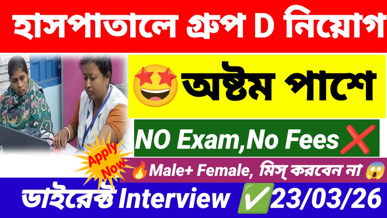 🤩ডাইরেক্ট ইন্টারভিউ মাধ্যমে হাসপাতালে গ্রুপ D নিয়োগ | wb health group D recruitment 2026 | wb job.