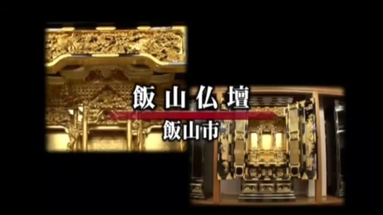 伝統的工芸品飯山仏壇