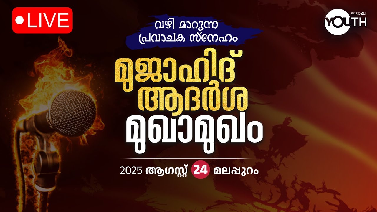 ലൈവ് - നബിദിനാഘോഷം പ്രമാണങ്ങളിൽ ? | മുജാഹിദ് ആദർശ മുഖാമുഖം | മലപ്പുറം
